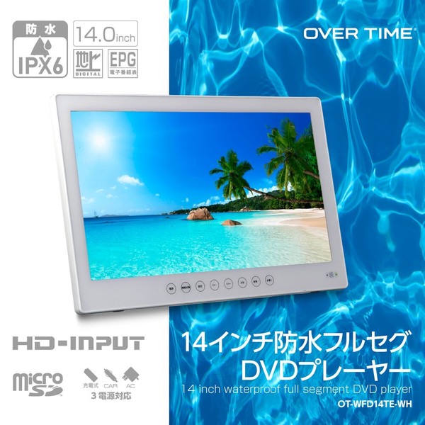1年保証付！ 14インチ　ポータブルDVDプレーヤー ！ 14インチ DVDプレーヤー ポータブル フルセグ 防水 IPX6 3電源対応
