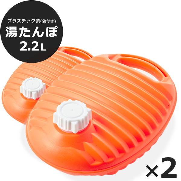 湯たんぽ ゆたんぽ ポリ湯たんぽ 2.2L 日本製 2個SET 袋付き 取っ手付き お湯を沸かして湯たんぽに入れるだけ SGマーク 安全基準合格品