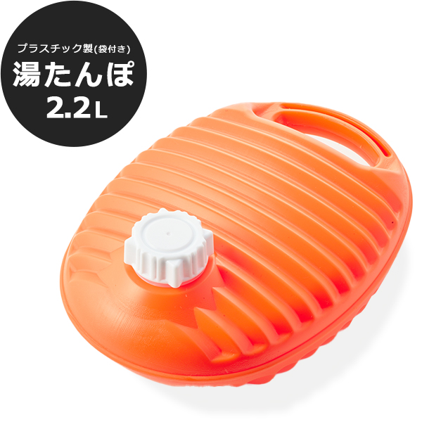 湯たんぽ ゆたんぽ ポリ湯たんぽ 2.2L 日本製 袋付き 取っ手付き お湯