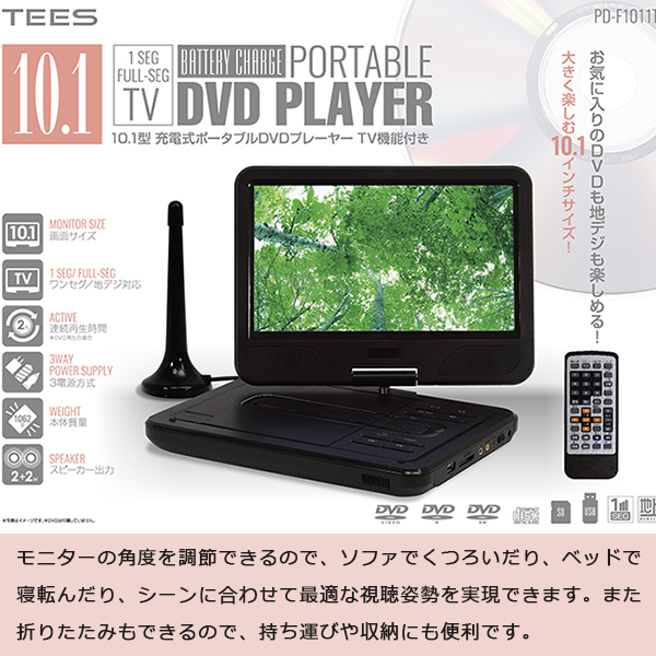 ポータブルDVDプレーヤー 10.1インチ TV機能付き ワンセグ フルセグ 180度回転液晶モニター CPRM対応 3電源対応 車載用バッグ付属  PD-F1011TS