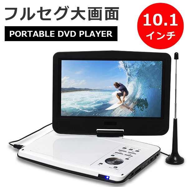10.1型 フルセグ対応 ポータブルDVDプレーヤー imgrc0111804855.jpg
