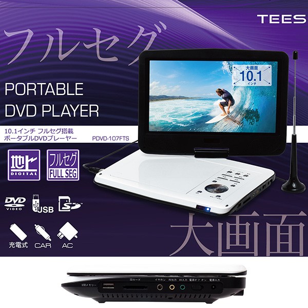 10.1インチ フルセグ搭載ポータブルDVDプレーヤー 3電源式 ワンセグ