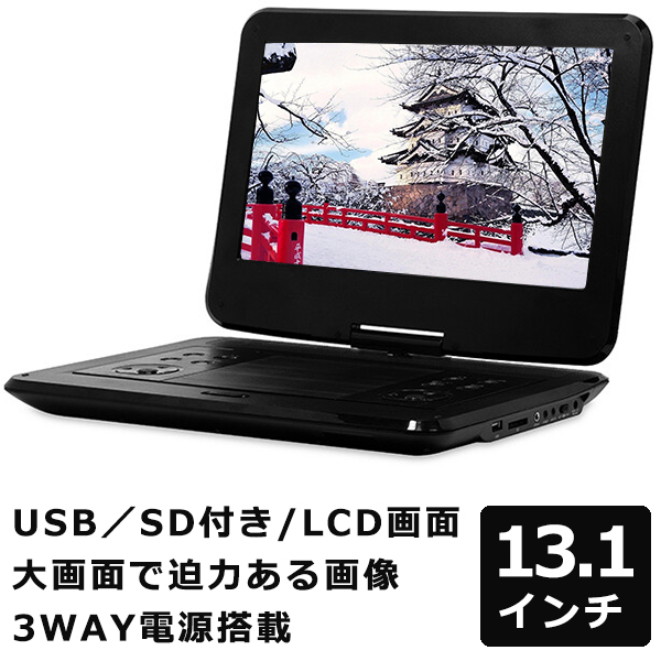 DVDプレーヤー ポータブル 13.3インチ 3電源対応 首振りモニター