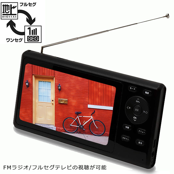 AUDIM ポータブルテレビ　5インチ　フルセグ　FMラジオ 5インチ液晶フルセグTV FM ラジオ アウトドア レジャー 防災