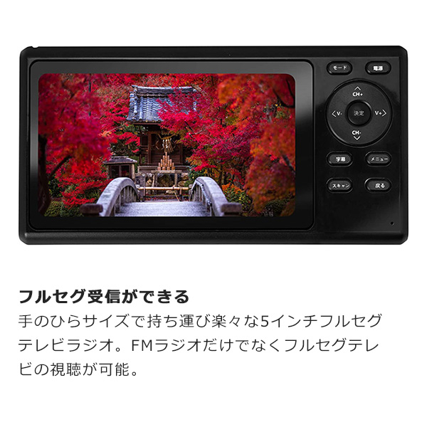 ポータブルテレビ FMラジオ 5インチ フルセグワンセグ自動切換 2