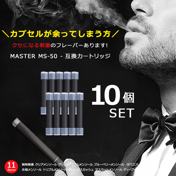 【ランキング1位入賞】互換カートリッジ 10個セット MASTER MS-50 バッテリー対応 バッテリー対応 蒸気量多め 安心の日本監修 電子タバコ リキッド 関連画像1