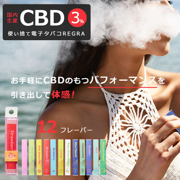 CBD シーシャ 使い捨て 電子タバコ 国産 REGRA タール タバコ リキッド 使い捨て 水蒸気 スターターキット ニコチン0 禁煙グッズ  タバコの代わり 禁煙 本体 加熱 : f-regra-cbd3 : クアトロ - 通販 - Yahoo!ショッピング