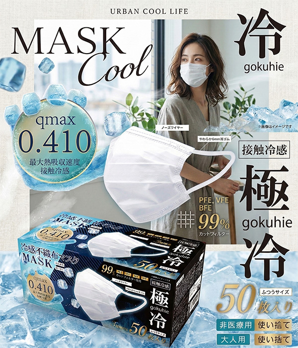 冷感マスク 不織布 50枚 Qmax0.410 接触冷感 ひんやり VFE PFE BFE 99