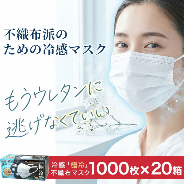 マスク 不織布 1000枚 Qmax0.410 接触冷感 ひんやり VFE PFE BFE 99