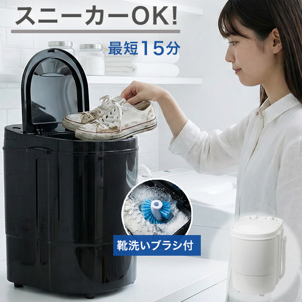 靴洗い 小型洗濯機 1.2kg ブラシ付き 一人暮らし 分け洗い 簡易脱水