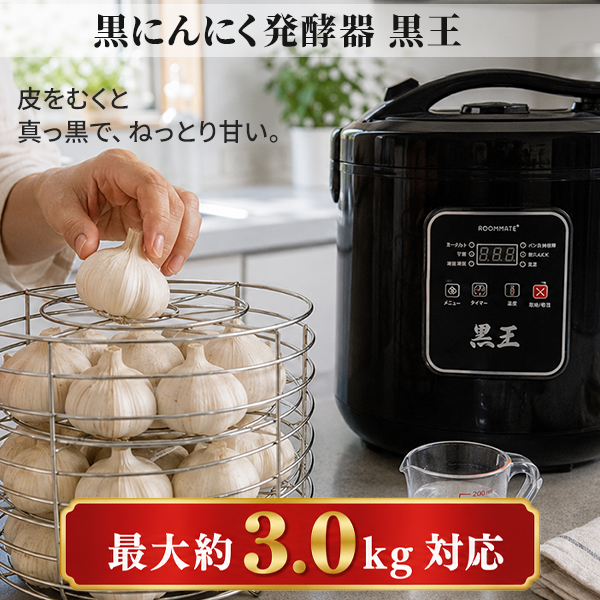 黒にんにく発酵器 黒王 BIGサイズ 最大約3kg 家庭用 発酵メーカー 6