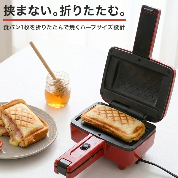 ホットサンドメーカー 電気 食パン 1枚 ハーフサイズ 耳まで焼ける
