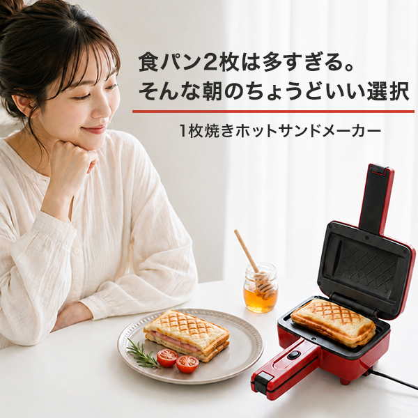 サンドイッチメーカー　ホットサンド　パン焼き機？ ホットサンドメーカー 電気 食パン 1枚 ハーフサイズ 耳まで焼ける