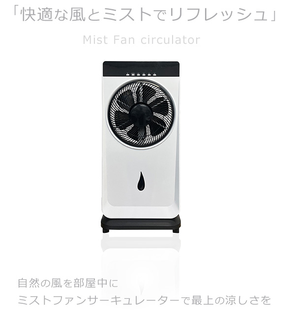 サーキュレーター 扇風機 dc ミストファン 冷風扇 冷風機 据え置き 静音 換気 部屋干し 空気循環 夏用 冬用 除湿 快適な風 インテリア  RM-209H