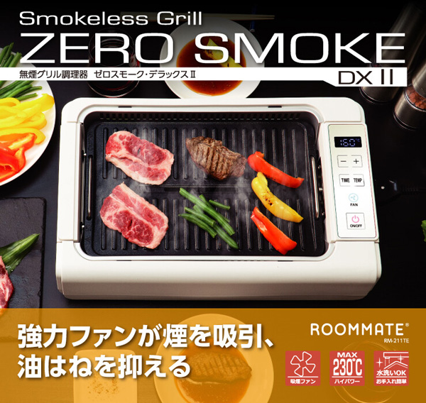 ホットプレート 吸煙グリル ゼロスモーク デラックスII 自動調理器
