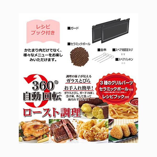 ロータリーグリル 360回転型 丸隆 レシピブック付き 回転グリルロースター 回転ロースター 自動調理器