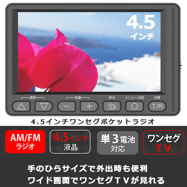 4.5インチワンセグポケットラジオ ポータブルテレビ 乾電池対応 緊急時 AM/ Amazon.co.jp: 4.5インチ単段ポケットラジオ ポータブルテレビ
