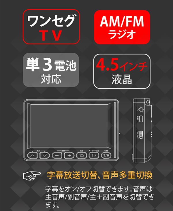 ポータブルテレビ ポケットラジオ ワンセグ AM/FMラジオ 4.5インチ IPS