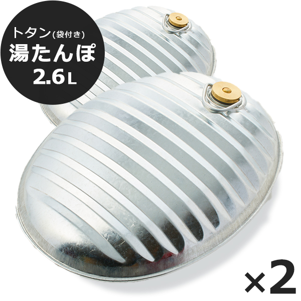 湯たんぽ ゆたんぽ トタン製 2.6L 日本製 2個SET 袋付き 土井金属 お湯