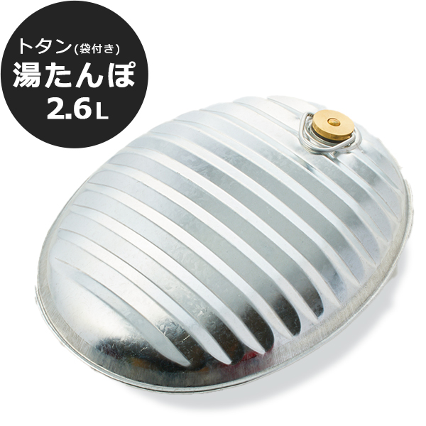 湯たんぽ ゆたんぽ トタン製 湯たんぽ 2.6L 日本製 袋付き 土井金属 