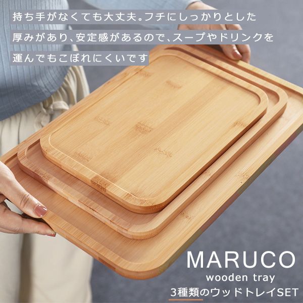 【全品送料無料】 MARUCO トレー 木 3種セットバンブートレー 竹製 ウッドトレー 食器