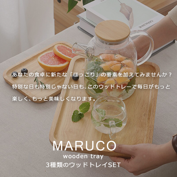 MARUCO ウッドトレー 竹製 3種セットバンブートレー 木 トレー トレイ