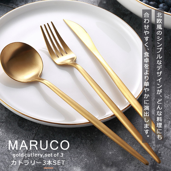 MARUCO カトラリーセット スプーン フォーク ナイフ 3本セット おしゃれ かわいい カトラリー セット ゴールド 北欧 食器 ステンレス  ステンレス製 持ち運び キ