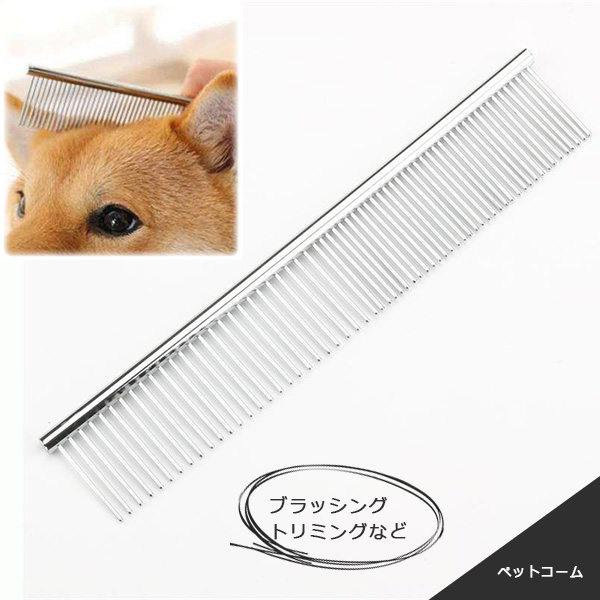 ペット用トリミングコーム ペット用ブラシ コーム ペット用品 ブラシ 犬用 猫用 ステンレス トリミング グルーミング ブラッシング くし お手入れ  : f-t00484 : FaFe - 通販