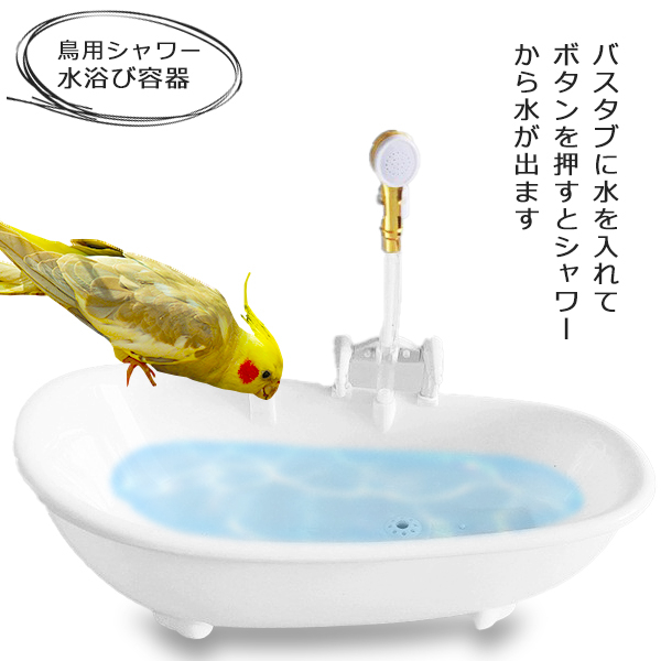 鳥 水浴び容器 バスタブ インコ 文鳥 小鳥用 水浴び 鳥用シャワー 水浴びケース 鳥浴び容器 自動シャワー オウム入浴 浴槽 コンパクト