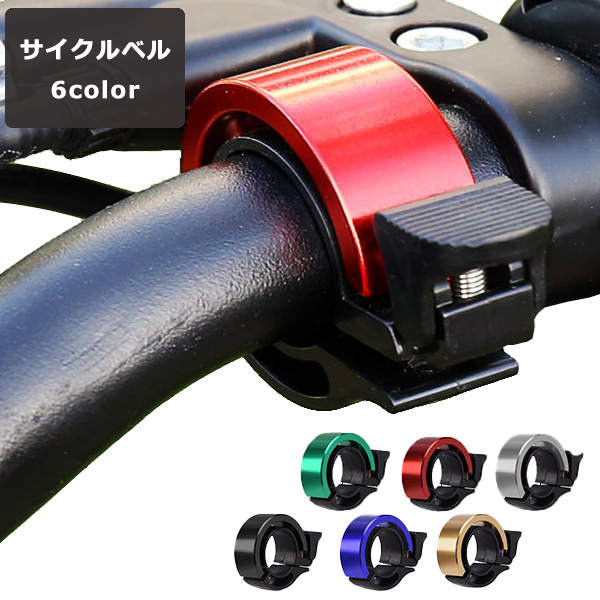 自転車 ベル 鈴 サイクルベル アルミ合金 サイクリング おしゃれ サイクル バイク コンパクト 軽量 大音量 リングベル サイクリングベル  ロードバイク クロスバ :f-t00528:ショッピング ラボ 通販 