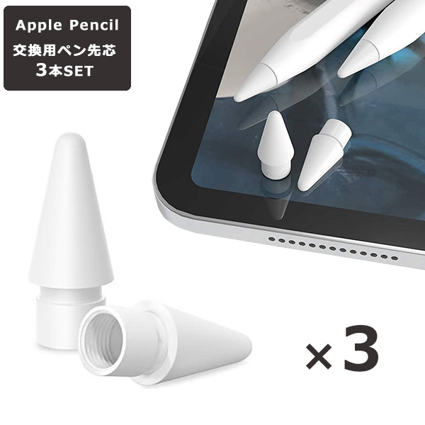 Apple Pencil チップ 替え芯 3個セット ペン先 iPad Pro Mini Air 交換用 アップルペンシル 交換用チップ 高感度 予備  第一世代 第二世代 交換用ペン先 互換 キ :f-t00531:ショッピング ラボ 通販 