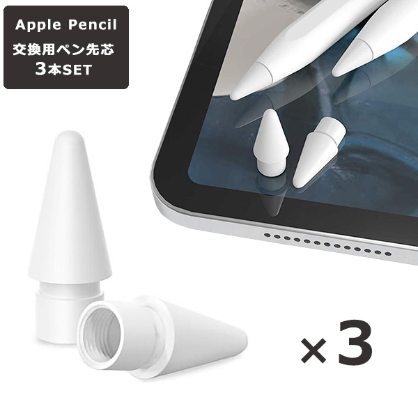 Apple Pencil チップ 替え芯 3個セット ペン先 iPad Pro Mini Air 交換