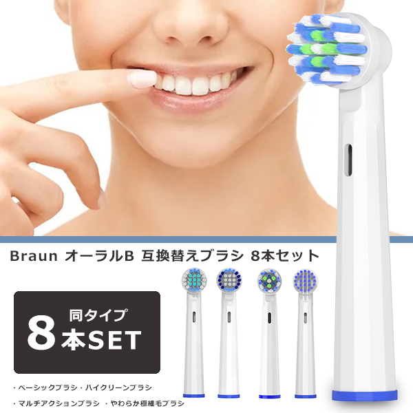 ブラウン オーラルB 替えブラシ 互換替えブラシ 8本セット Braun 互換品 互換性 互換 oral-b 電動歯ブラシ EB17 EB18  EB20 EB25 EB50 ホワイトニング マルチ ベ : f-t00541 : ショッピング ラボ - 通販 - Yahoo!ショッピング