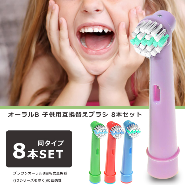 ブラウン オーラルB 替えブラシ 歯ブラシ 子供用 8本セット Braun