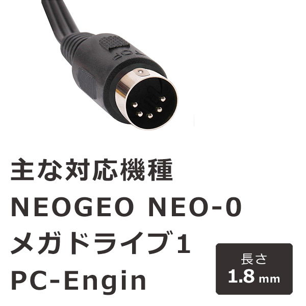 AVケーブル 1.8m 互換品 ネオジオ NEOGEO NEO-0 メガドライブ1 PC-Engine PCエンジン DUO MD1 マークIII  セガマークIII マスターシステム AV ケーブル 電源 テレ
