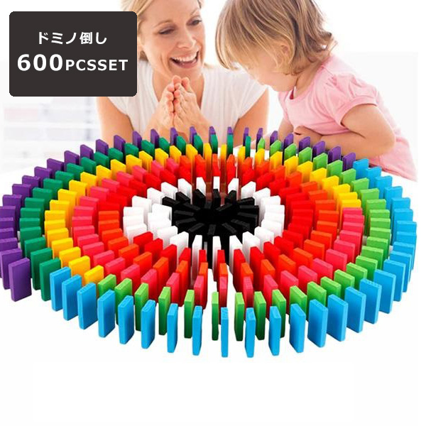 カラードミノ 600ピースセット おもちゃ 知育ブロック ドミノ倒し