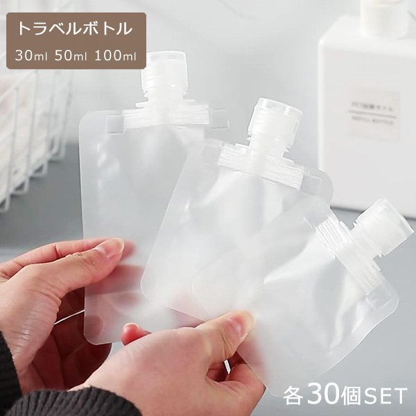 トラベルボトル 30点セット 30ml 50ml 100ml トラベル液体個包装 袋入り 詰め替え容器 アトマイザー コスメ 小分け 詰め替えボトル  シャンプー 出張 旅行用 クリ