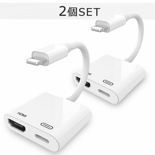 Lightning HDMI 変換ケーブル 2個セット iPhone iPad 対応 テレビ出力 Lightning HDMI 変換ケーブル 2個セット iPhone iPad 対応 テレビ出力