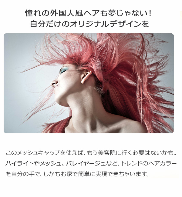 メッシュキャップ ヘアカラーキャップ ハイライトキャップ ヘア