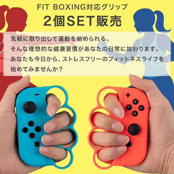 Fit Boxing 3+ジョイコン ボクシングゲームグリップ フィットボクシング Fit Boxing コントローラー 2個セット