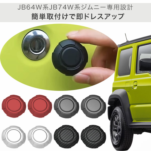 スズキ ジムニー キーホールカバー 2個セット ee217 JB64 JB74