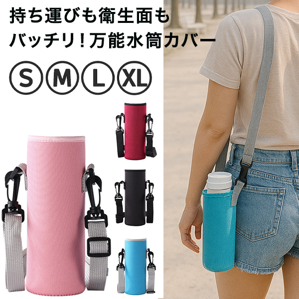 水筒カバー 水筒ケース ボトルホルダー ボトルカバー ショルダーベルト