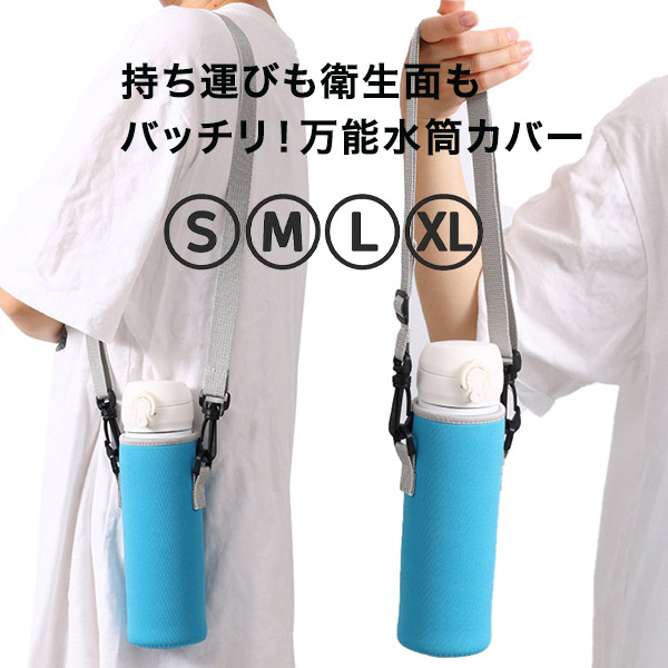 水筒カバー 水筒ケース ボトルホルダー ボトルカバー ショルダーベルト