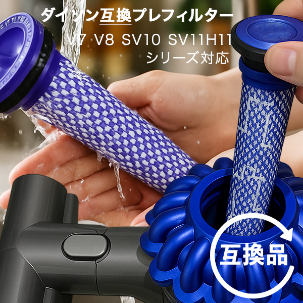 Dyson ダイソン 掃除機フィルター プレフィルター V7 V8 SV10 SV11 H11