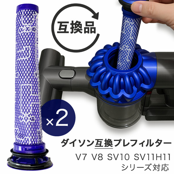 Dyson ダイソン 掃除機フィルター プレフィルター 2本セット V7 V8