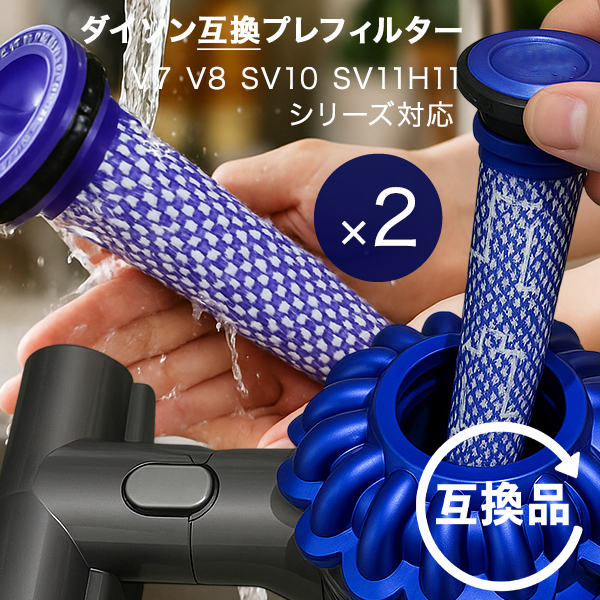 Dyson ダイソン 掃除機フィルター プレフィルター 2本セット V7 V8