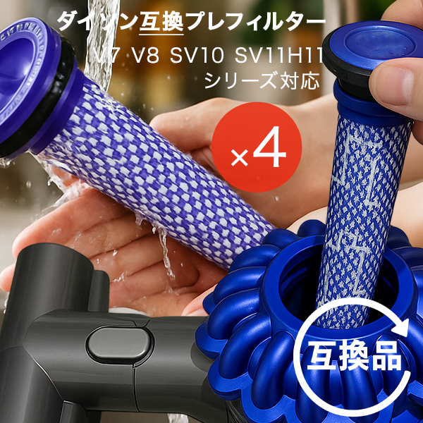 ダイソン④V10SV12 新品パイプ　２タイプヘッドから選択　交換フィルター付 Dyson ダイソン 掃除機フィルター プレフィルター 4本セット V7 V8