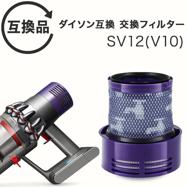 Dyson ダイソン 掃除機フィルター V10 互換品 SV12 シリーズ 専用