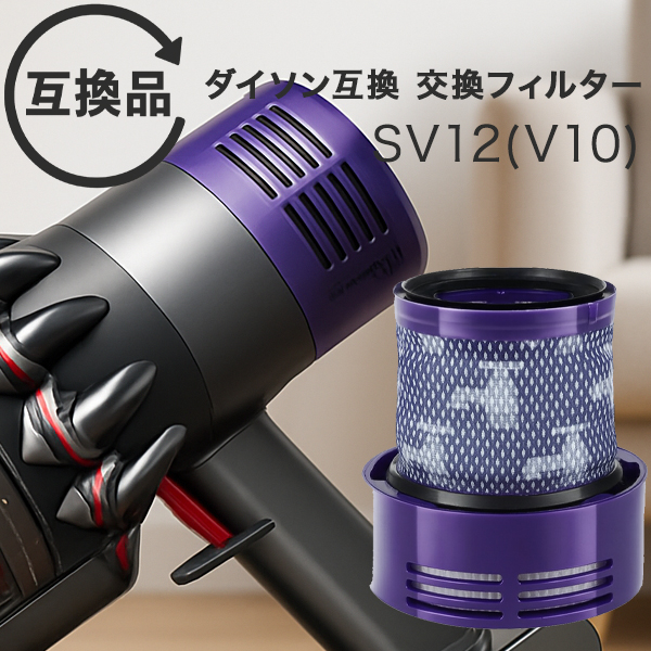 Dyson ダイソン 掃除機フィルター V10 互換品 SV12 シリーズ 専用