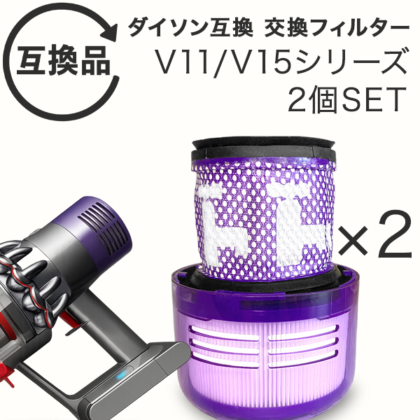 Dyson ダイソン 掃除機フィルター 2個セット V11 SV14 SV15 SV22 V15